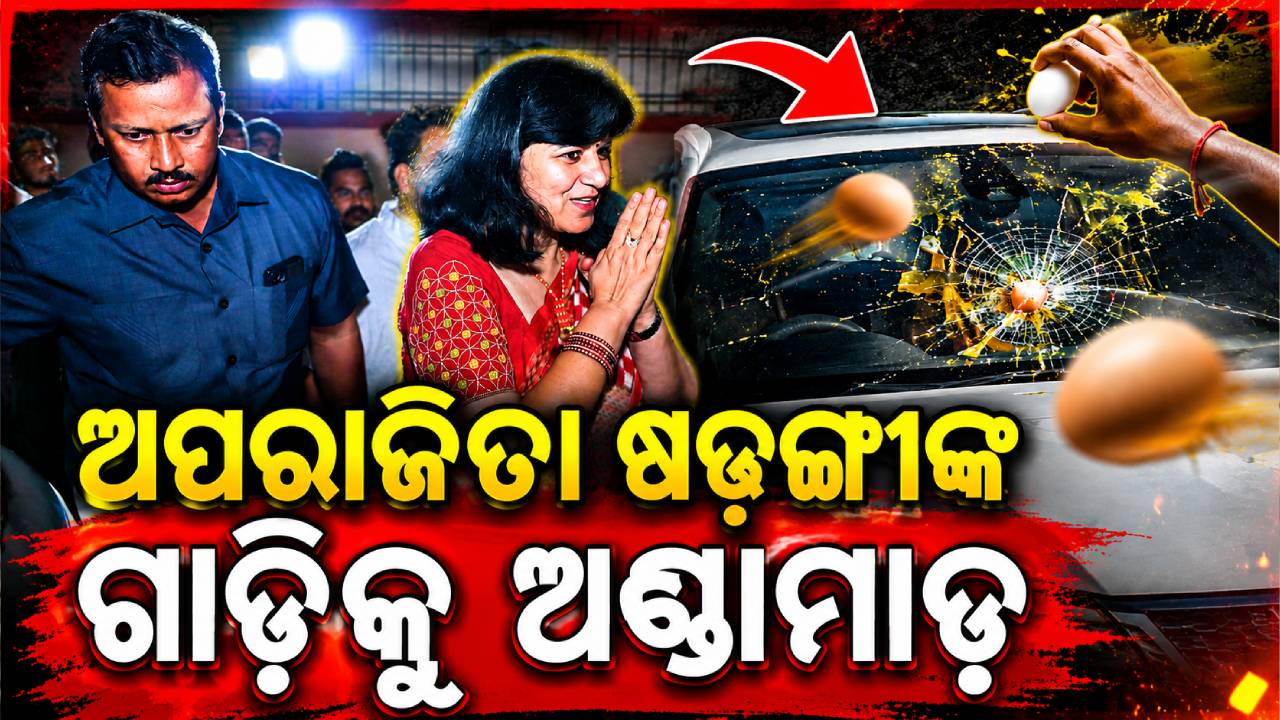 ସାଂସଦ ଅପରାଜିତା ଷଢଙ୍ଗୀଙ୍କ ଗାଡ଼ିକୁ ଅଣ୍ଡାମାଡ଼