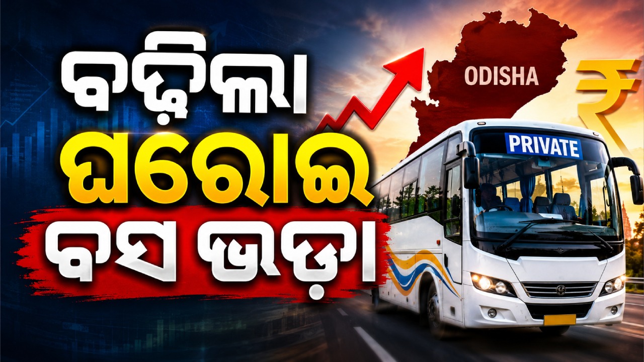 ବସ୍ ଯାତ୍ରୀଙ୍କୁ ବଡ଼ ଝଟକା; ପେଟ୍ରୋଲ ଓ ଡିଜେଲ ଦର ବୃଦ୍ଧି ପରେ ବଢ଼ିଲା ଘରୋଇ ବସ ଭଡ଼ା