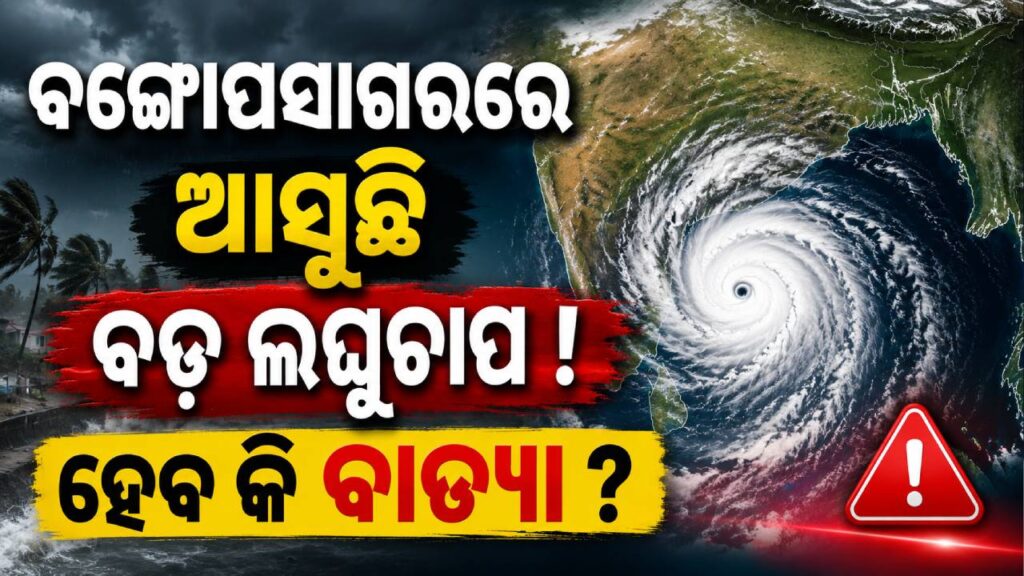 ବଙ୍ଗୋପସାଗରରେ ଆସୁଛି ବଡ଼ ଲଘୁଚାପ ! ହେବ କି ବାତ୍ୟା ?