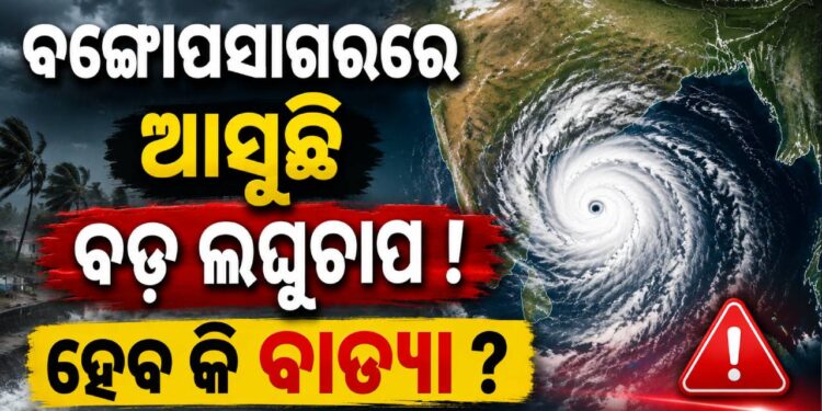 ବଙ୍ଗୋପସାଗରରେ ଆସୁଛି ବଡ଼ ଲଘୁଚାପ ! ହେବ କି ବାତ୍ୟା ?
