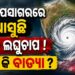 ବଙ୍ଗୋପସାଗରରେ ଆସୁଛି ବଡ଼ ଲଘୁଚାପ ! ହେବ କି ବାତ୍ୟା ?
