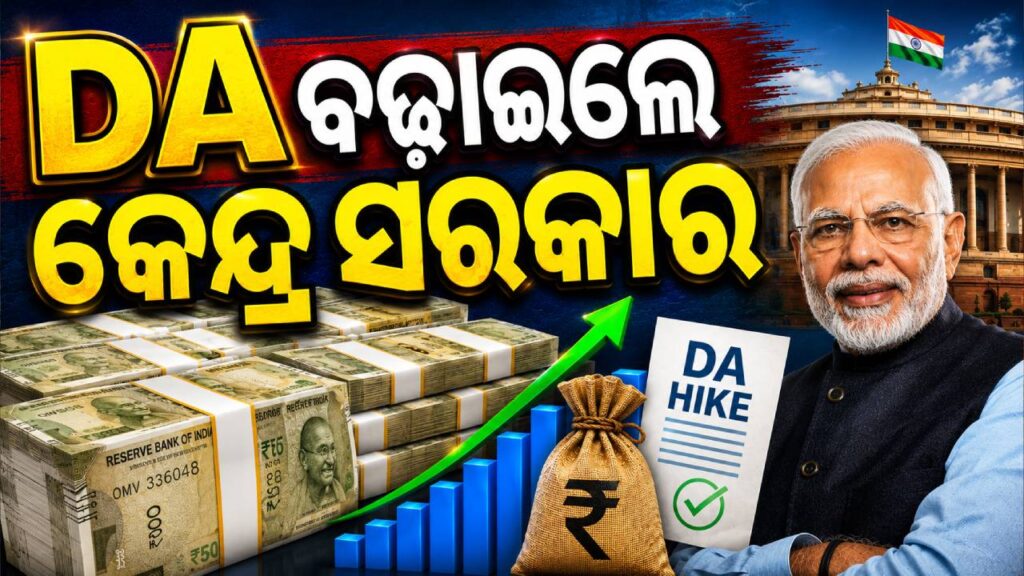 ଅବସରପ୍ରାପ୍ତ ସରକାରୀ କର୍ମଚାରୀଙ୍କ ପାଇଁ ଖୁସି ଖବର, DA ବଢ଼ାଇଲେ କେନ୍ଦ୍ର ସରକାର