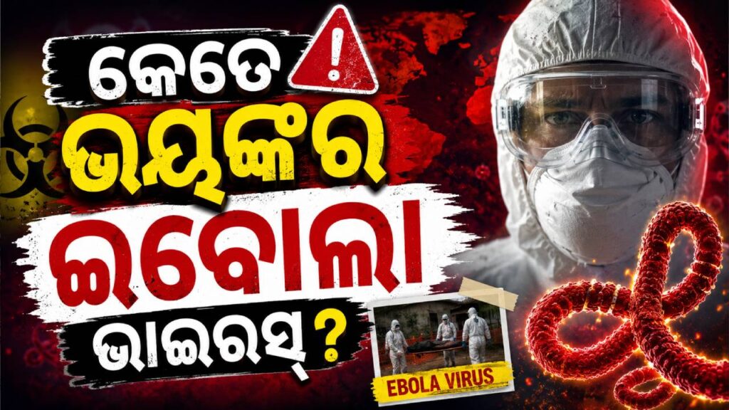 କେତେ ଭୟଙ୍କର ଇବୋଲା ଭାଇରସ୍‌? କେନ୍ଦ୍ର ଜାରି କଲା ନୂଆ ମାର୍ଗଦର୍ଶିକା
