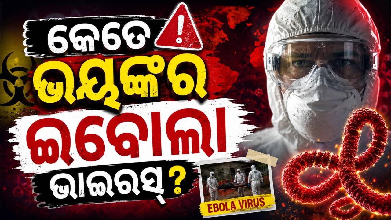 କେତେ ଭୟଙ୍କର ଇବୋଲା ଭାଇରସ୍‌? କେନ୍ଦ୍ର ଜାରି କଲା ନୂଆ ମାର୍ଗଦର୍ଶିକା