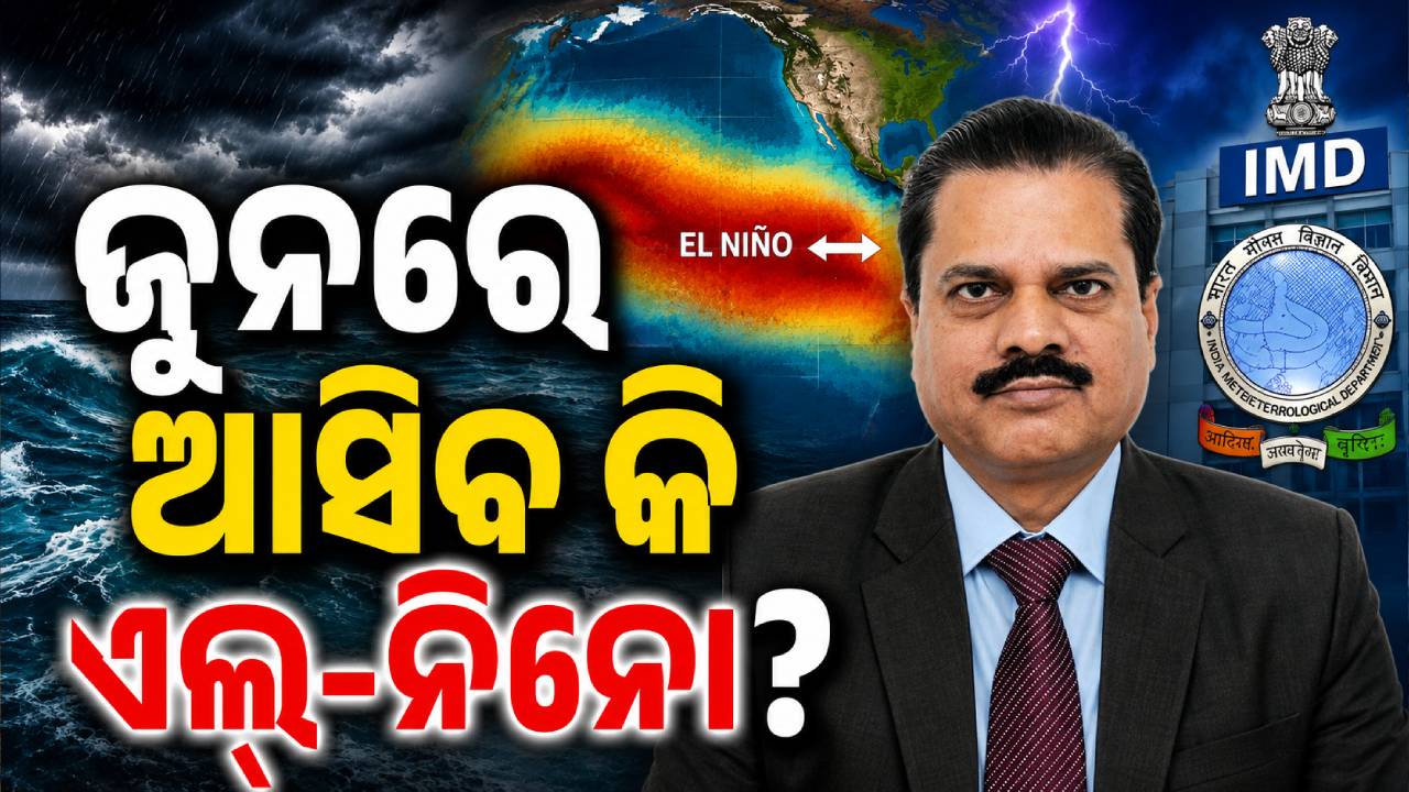 ଜୁନରେ ଆସିବ କି ଏଲ୍‌-ନିନୋ? ଜାଣନ୍ତୁ କଣ କହିଲେ IMD ଡିଜି ମୃତ୍ୟୁଞ୍ଜୟ ମହାପାତ୍ର…