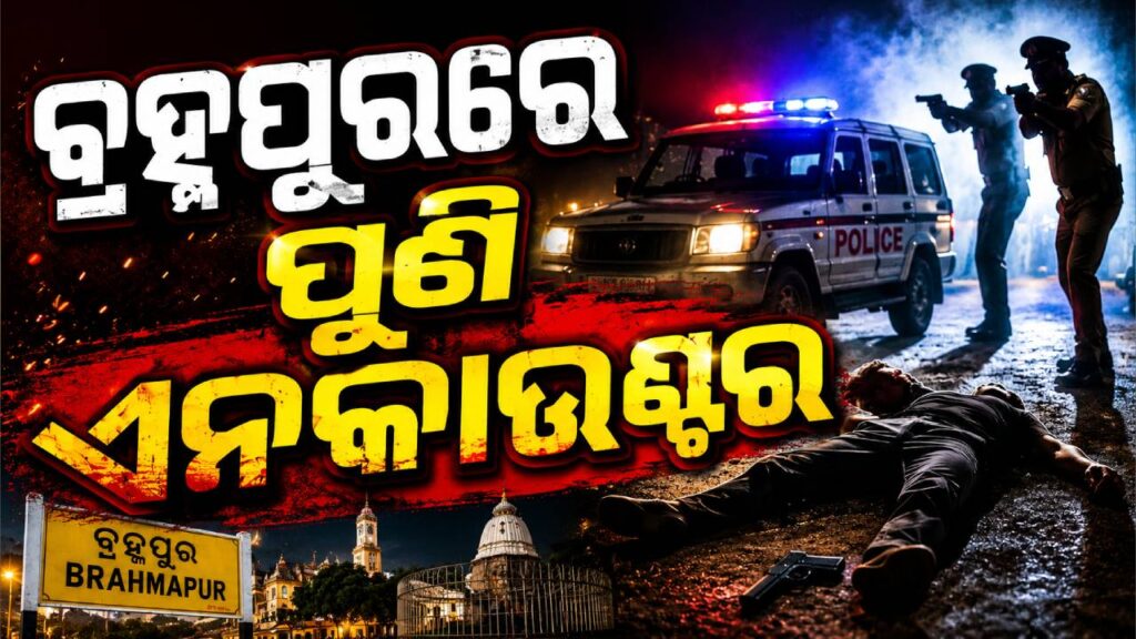 ପୁଣି ବ୍ରହ୍ମପୁରରେ ଏନକାଉଣ୍ଟର; ଗତ ୧୦ ଦିନ ଭିତରେ ୫ ଏନକାଉଣ୍ଟର କରି ଚର୍ଚ୍ଚାରେ ପୋଲିସ