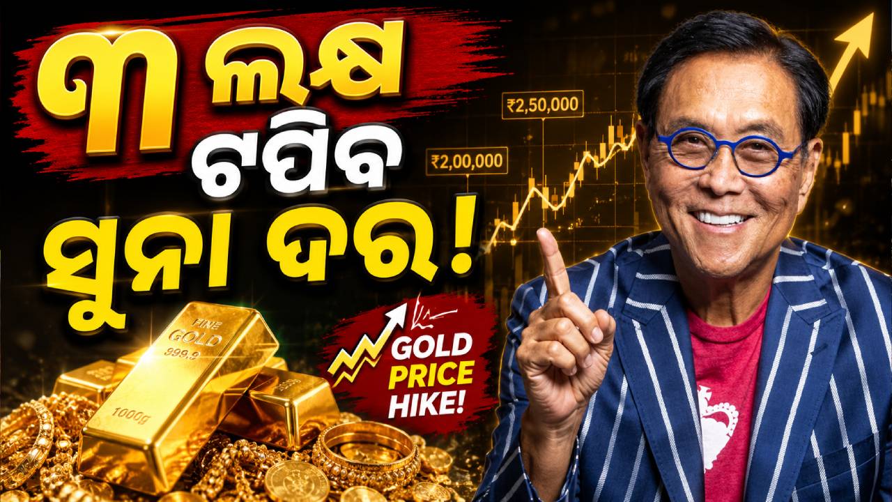 ସୁନା ୩ ଲକ୍ଷ ଓ ରୂପା ଦର ୫ ଲକ୍ଷ ଟପିବ; ରୋବର୍ଟ କିଓସାକିଙ୍କ ଭବିଷ୍ୟବାଣୀ ବଢ଼ାଇଲା ଟେନସନ୍