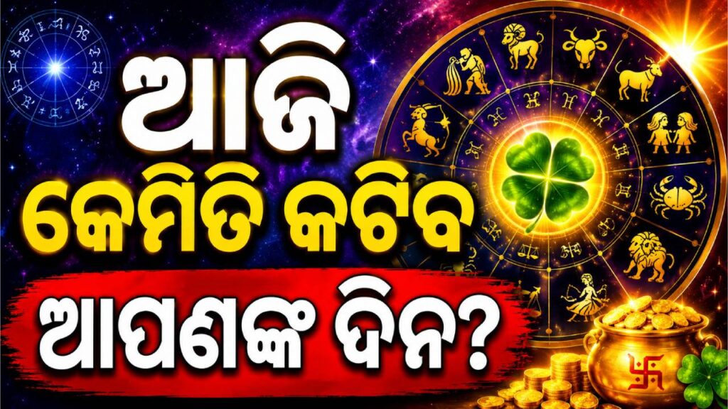 ରବିବାରରେ ଚମକିବେ ଏହି ୪ ରାଶି, ଜାଣନ୍ତୁ ଆଜି କେମିତି କଟିବ  ଆପଣଙ୍କ ଦିନ?