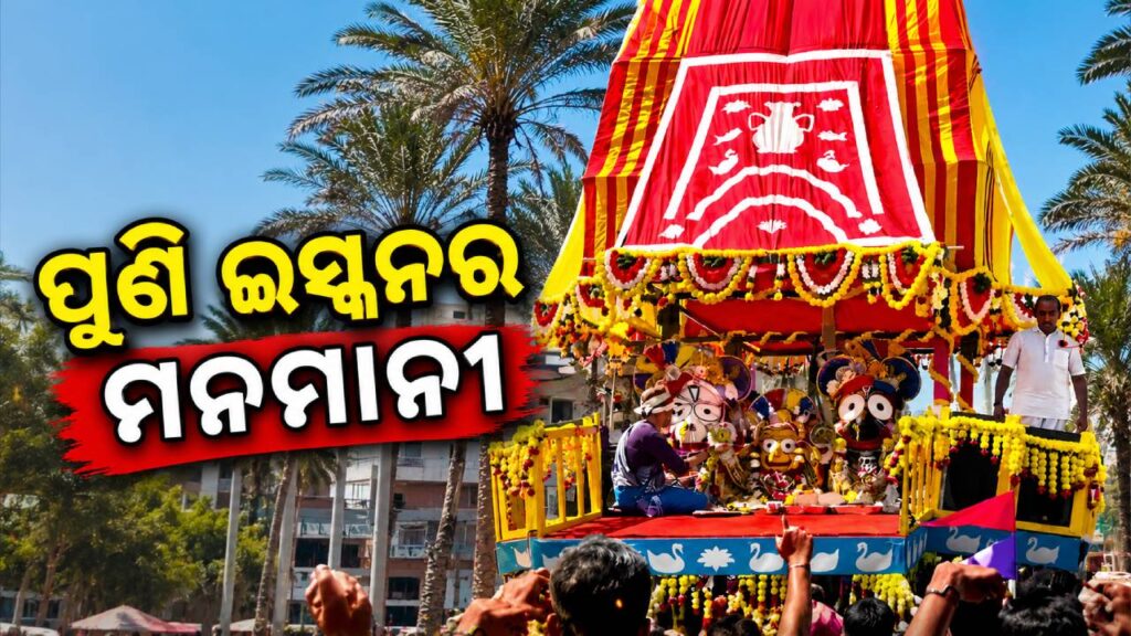 ପୁଣି ଇସ୍କନର ମନମାନୀ; ଦ. ଆଫ୍ରିକା ଓ ଆମେରିକାରେ ଅଦିନିଆ ରଥଯାତ୍ରା ଅନୁଷ୍ଠିତ