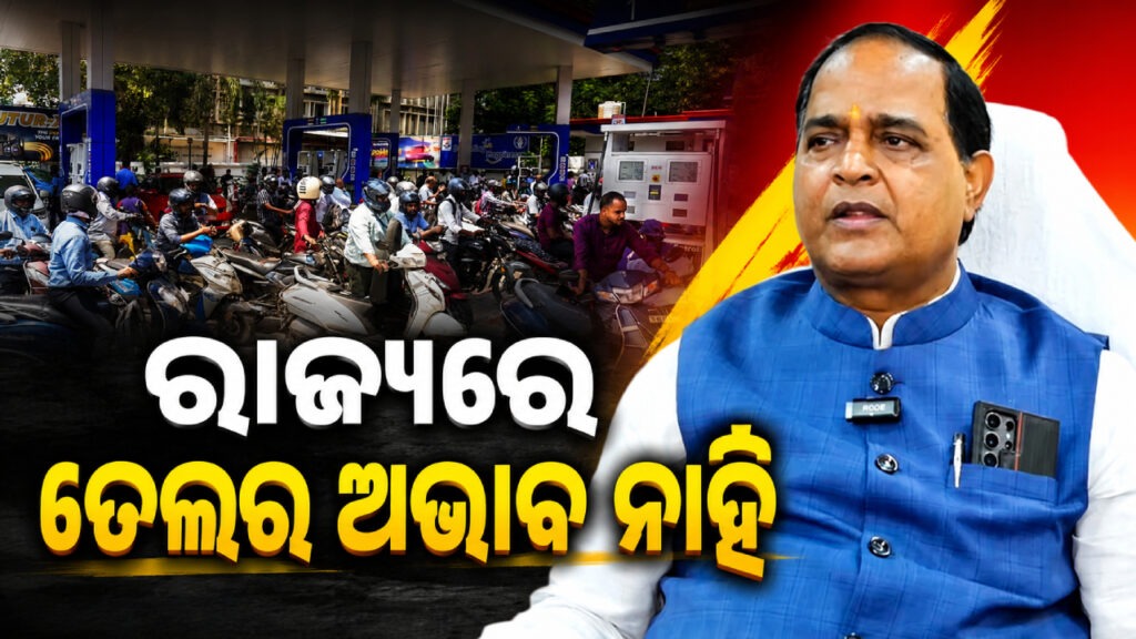 ରାଜ୍ୟରେ ତେଲର ଅଭାବ ନାହିଁ, ଆହୁରି ୧୩ ଦିନ ତେଲ ମହଜୁଦ ଅଛି: ଯୋଗାଣ ମନ୍ତ୍ରୀ