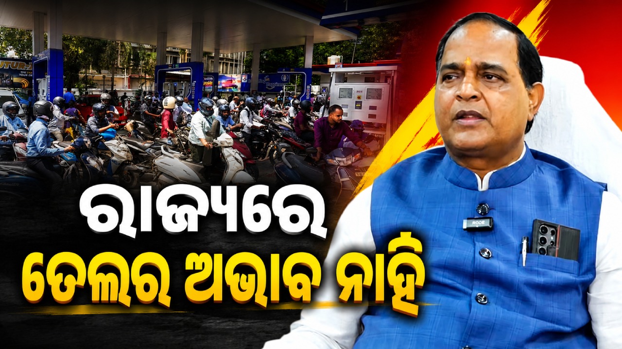 ରାଜ୍ୟରେ ତେଲର ଅଭାବ ନାହିଁ, ଆହୁରି ୧୩ ଦିନ ତେଲ ମହଜୁଦ ଅଛି: ଯୋଗାଣ ମନ୍ତ୍ରୀ ରାଜ୍ୟରେ ତେଲର ଅଭାବ ନାହିଁ, ଆହୁରି ୧୩ ଦିନ ତେଲ ମହଜୁଦ ଅଛି: ଯୋଗାଣ ମନ୍ତ୍ରୀ