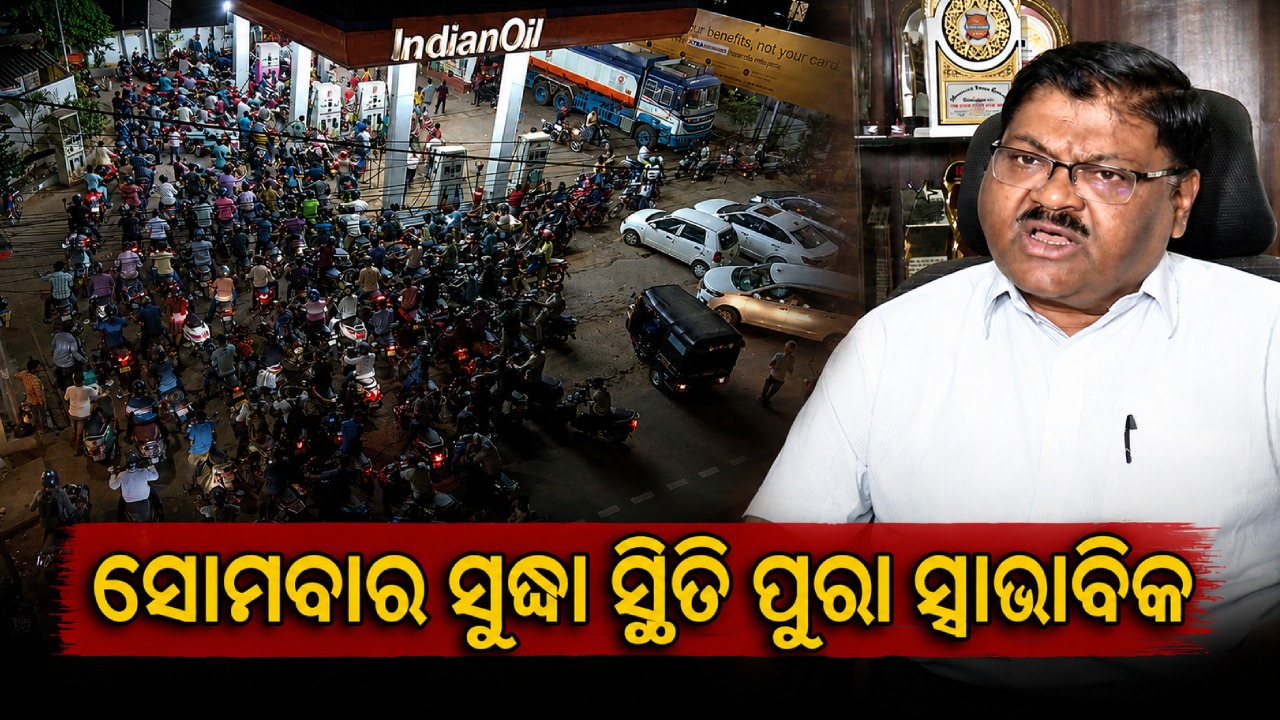 ସୋମବାର ସୁଦ୍ଧା ସ୍ଥିତି ପୂରା ସ୍ୱାଭାବିକ; ପେଟ୍ରୋଲ-ଡିଜେଲ ସଙ୍କଟ ଭିତରେ ଡିଲର ସଂଘର ପ୍ରତିଶ୍ରୁତି