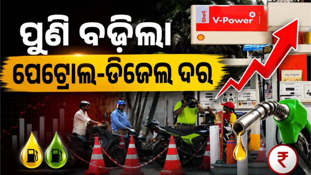 ଦେଶବାସୀଙ୍କୁ ପୁଣି ଏକ ବଡ଼ ଝଟକା, ସପ୍ତାହ ଭିତରେ ଦ୍ୱିତୀୟ ଥର ପାଇଁ ବଢିଲା ପେଟ୍ରୋଲ ଓ ଡିଜେଲ ଦର ଦେଶବାସୀଙ୍କୁ ପୁଣି ଏକ ବଡ଼ ଝଟକା, ସପ୍ତାହ ଭିତରେ ଦ୍ୱିତୀୟ ଥର ପାଇଁ ବଢିଲା ପେଟ୍ରୋଲ ଓ ଡିଜେଲ ଦର