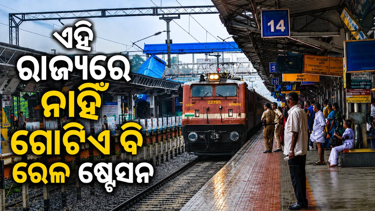 ଭାରତରେ ଏହି ରାଜ୍ୟରେ ନାହିଁ ଗୋଟିଏ ବି ରେଳ ଷ୍ଟେସନ; ଟ୍ରେନ ଧରିବା ପାଇଁ ଯିବାକୁ ପଡ଼େ ୧୮୭ କିଲୋମିଟର ଭାରତରେ ଏହି ରାଜ୍ୟରେ ନାହିଁ ଗୋଟିଏ ବି ରେଳ ଷ୍ଟେସନ; ଟ୍ରେନ ଧରିବା ପାଇଁ ଯିବାକୁ ପଡ଼େ ୧୮୭ କିଲୋମିଟର