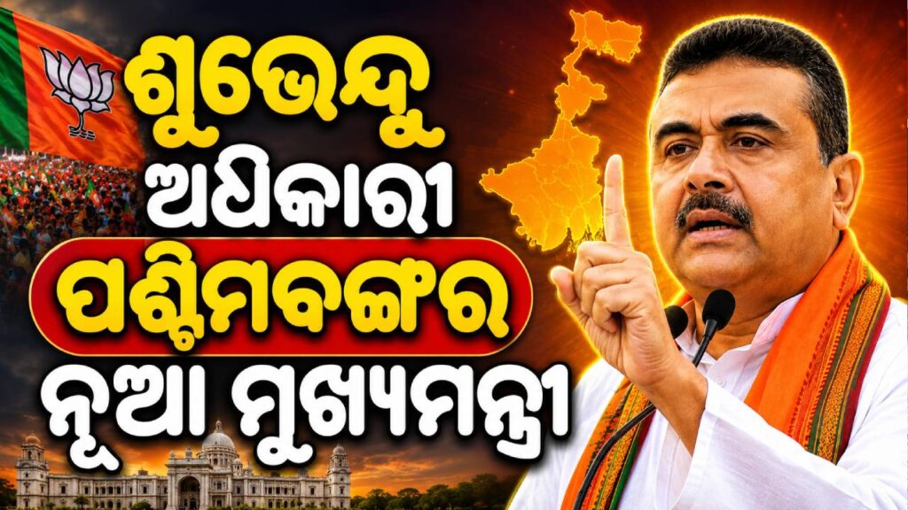 ଶୁଭେନ୍ଦୁ ଅଧିକାରୀ ପଶ୍ଚିମବଙ୍ଗର ନୂଆ ମୁଖ୍ୟମନ୍ତ୍ରୀ, ବିଧାୟକ ଦଳ ବୈଠକରେ ଲାଗିଲା ମୋହର