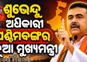 ଶୁଭେନ୍ଦୁ ଅଧିକାରୀ ପଶ୍ଚିମବଙ୍ଗର ନୂଆ ମୁଖ୍ୟମନ୍ତ୍ରୀ, ବିଧାୟକ ଦଳ ବୈଠକରେ ଲାଗିଲା ମୋହର