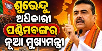 ଶୁଭେନ୍ଦୁ ଅଧିକାରୀ ପଶ୍ଚିମବଙ୍ଗର ନୂଆ ମୁଖ୍ୟମନ୍ତ୍ରୀ, ବିଧାୟକ ଦଳ ବୈଠକରେ ଲାଗିଲା ମୋହର