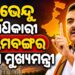 ଶୁଭେନ୍ଦୁ ଅଧିକାରୀ ପଶ୍ଚିମବଙ୍ଗର ନୂଆ ମୁଖ୍ୟମନ୍ତ୍ରୀ, ବିଧାୟକ ଦଳ ବୈଠକରେ ଲାଗିଲା ମୋହର