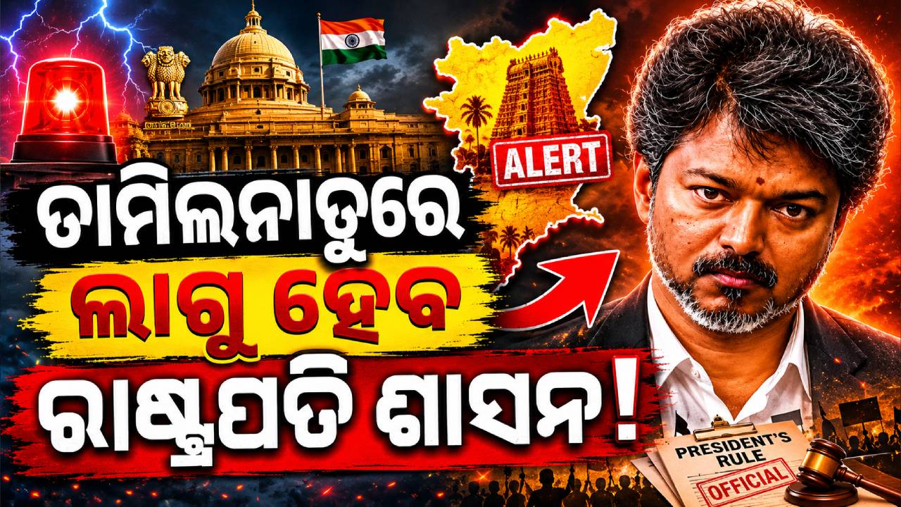 ତାମିଲନାଡୁରେ ଲାଗୁ ହେବ ରାଷ୍ଟ୍ରପତି ଶାସନ! ସୁପ୍ରିମକୋର୍ଟରେ ଦାଖଲ ହେଲା ଆବେଦନ