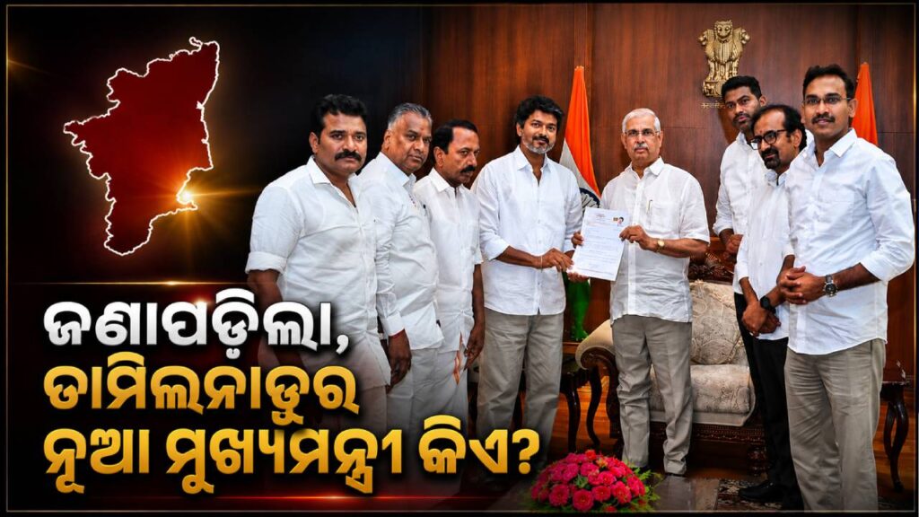 ଦୂର ହେଲା ତାମିଲନାଡୁ ସିଏମ୍ ସସପେନ୍ସ ! ସରକାର ଗଠନ ପାଇଁ ବିଜୟଙ୍କୁ ଗ୍ରୀନ ସିଗନାଲ ଦେଲେ ରାଜ୍ୟପାଳ