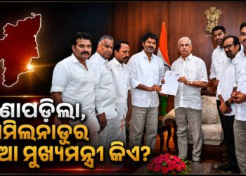 ଦୂର ହେଲା ତାମିଲନାଡୁ ସିଏମ୍ ସସପେନ୍ସ ! ସରକାର ଗଠନ ପାଇଁ ବିଜୟଙ୍କୁ ଗ୍ରୀନ ସିଗନାଲ ଦେଲେ ରାଜ୍ୟପାଳ