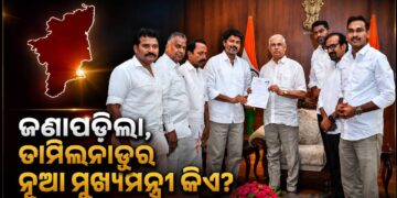 ଦୂର ହେଲା ତାମିଲନାଡୁ ସିଏମ୍ ସସପେନ୍ସ ! ସରକାର ଗଠନ ପାଇଁ ବିଜୟଙ୍କୁ ଗ୍ରୀନ ସିଗନାଲ ଦେଲେ ରାଜ୍ୟପାଳ