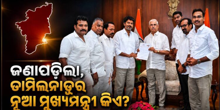 ଦୂର ହେଲା ତାମିଲନାଡୁ ସିଏମ୍ ସସପେନ୍ସ ! ସରକାର ଗଠନ ପାଇଁ ବିଜୟଙ୍କୁ ଗ୍ରୀନ ସିଗନାଲ ଦେଲେ ରାଜ୍ୟପାଳ