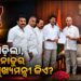 ଦୂର ହେଲା ତାମିଲନାଡୁ ସିଏମ୍ ସସପେନ୍ସ ! ସରକାର ଗଠନ ପାଇଁ ବିଜୟଙ୍କୁ ଗ୍ରୀନ ସିଗନାଲ ଦେଲେ ରାଜ୍ୟପାଳ
