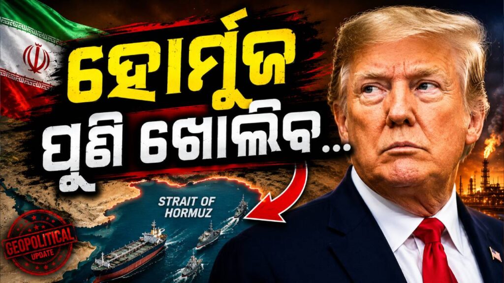 ‘ହୋର୍ମୁଜ ପୁଣି ଖୋଲିବ…’ ଡୋନାଲ୍ଡ ଟ୍ରମ୍ପଙ୍କ ବଡ଼ ଦାବି, ଜବାବ ଦେଲା ଇରାନ