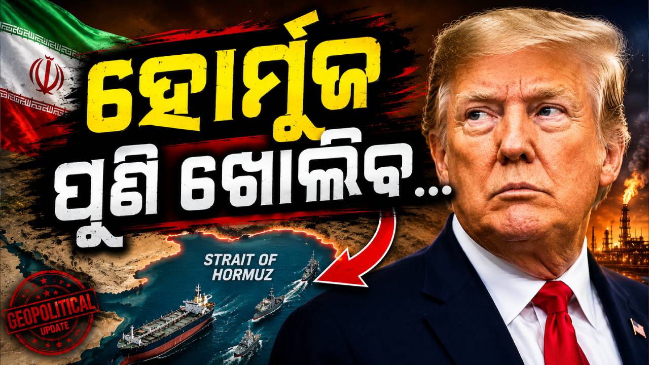 ‘ହୋର୍ମୁଜ ପୁଣି ଖୋଲିବ…’ ଡୋନାଲ୍ଡ ଟ୍ରମ୍ପଙ୍କ ବଡ଼ ଦାବି, ଜବାବ ଦେଲା ଇରାନ