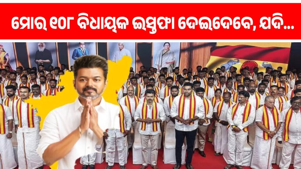 ତାମିଲନାଡୁ ରାଜନୀତିରେ ହଲଚଲ୍; ଇସ୍ତଫା ଦେବେ TVKର ସମସ୍ତ ୧୦୮ ଜଣ ବିଧାୟକ, ଯଦି…