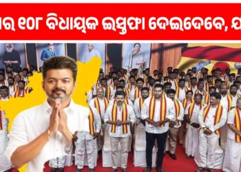 ତାମିଲନାଡୁ ରାଜନୀତିରେ ହଲଚଲ୍; ଇସ୍ତଫା ଦେବେ TVKର ସମସ୍ତ ୧୦୮ ଜଣ ବିଧାୟକ, ଯଦି…