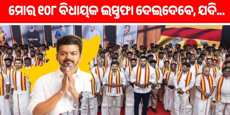 ତାମିଲନାଡୁ ରାଜନୀତିରେ ହଲଚଲ୍; ଇସ୍ତଫା ଦେବେ TVKର ସମସ୍ତ ୧୦୮ ଜଣ ବିଧାୟକ, ଯଦି…