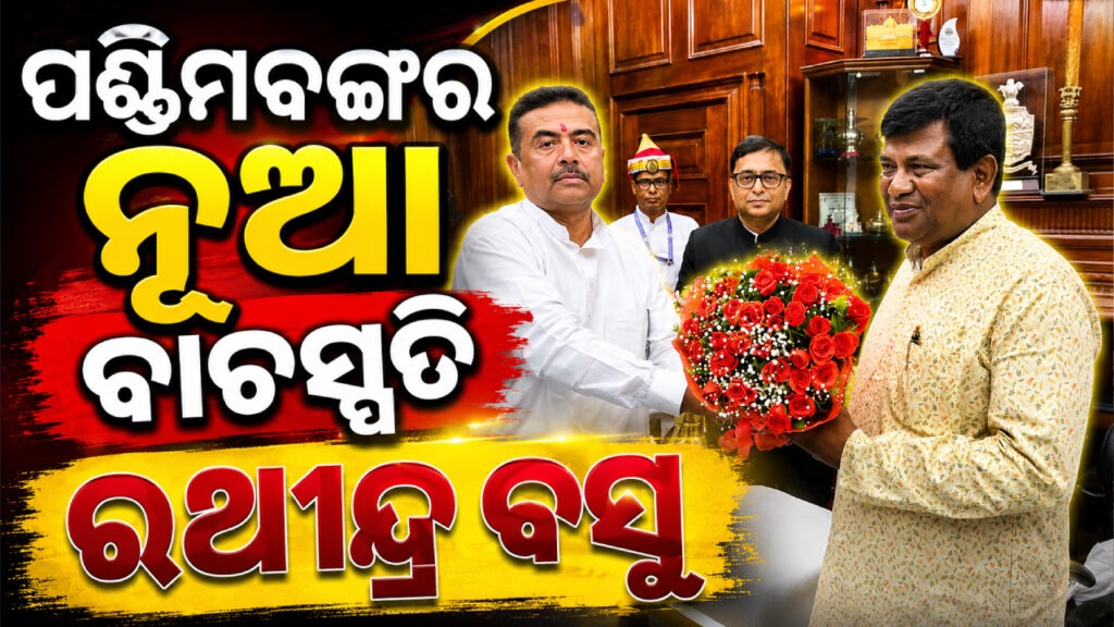 ପଶ୍ଚିମବଙ୍ଗ ବିଧାନସଭାର ନୂତନ ବାଚସ୍ପତି ହେଲେ ରଥୀନ୍ଦ୍ର ବସୁ